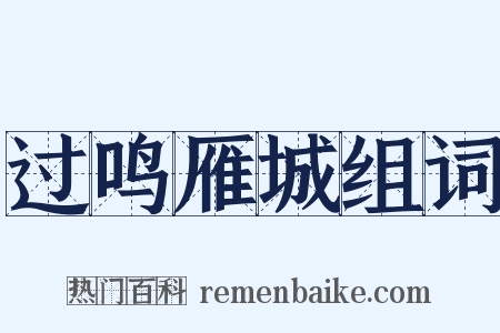 过鸣雁城组词是什么意思的图片
